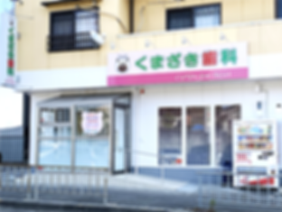 滝谷不動診療所_外観