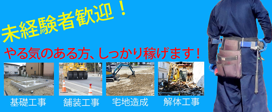 求人募集 未経験者歓迎