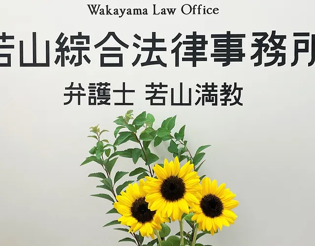トップ 大阪府大阪市中央区の弁護士なら若山綜合法律事務所
