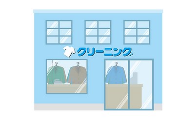 クリーニング店
