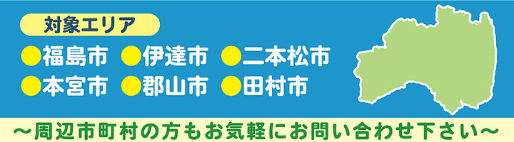 対象エリア福島周辺