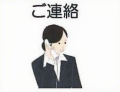 ご連絡