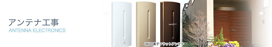 アンテナ工事