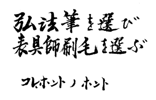 弘法筆を選び表具師刷毛