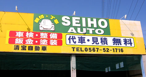 有限会社清宝自動車
