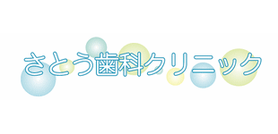 さとう歯科クリニックのロゴ