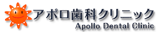 アポロ歯科クリニックロゴ