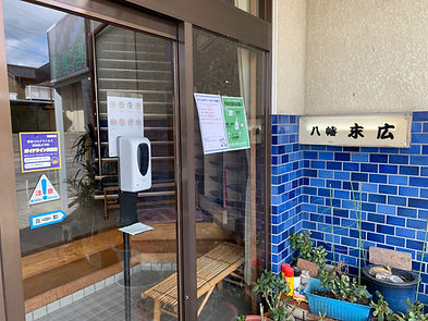 八幡末広玄関