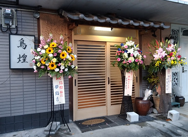 鳥煌外観