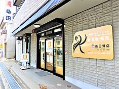 桑田質店入口