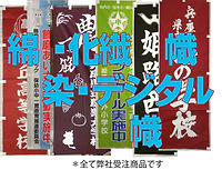 黒岩染工場 のぼり染