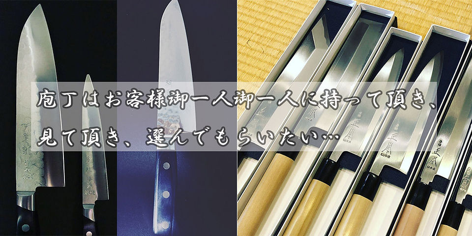 庖丁はお客様御一人御一人に持って頂き、見て頂き、選んでもらいたい