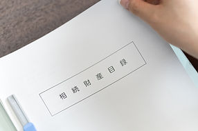 相続