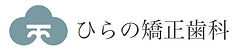 ひらのロゴ