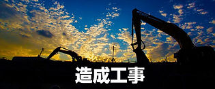 造成工事