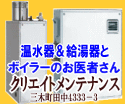 温水機＆給湯器とボイラーのお医者さんクリエイトメンテナンス三木町田中4333-3
