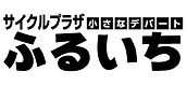 サイクルショップふるいちロゴ