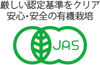JASマーク