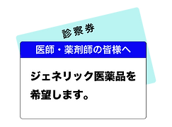 後発医薬品(ジェネリック)