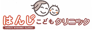 はんじこどもクリニック