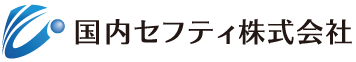 国内セフティ株式会社