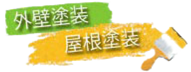 外壁・屋根.png