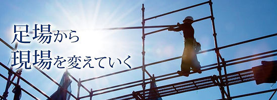 足場から現場を変えていく