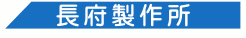 長府製作所