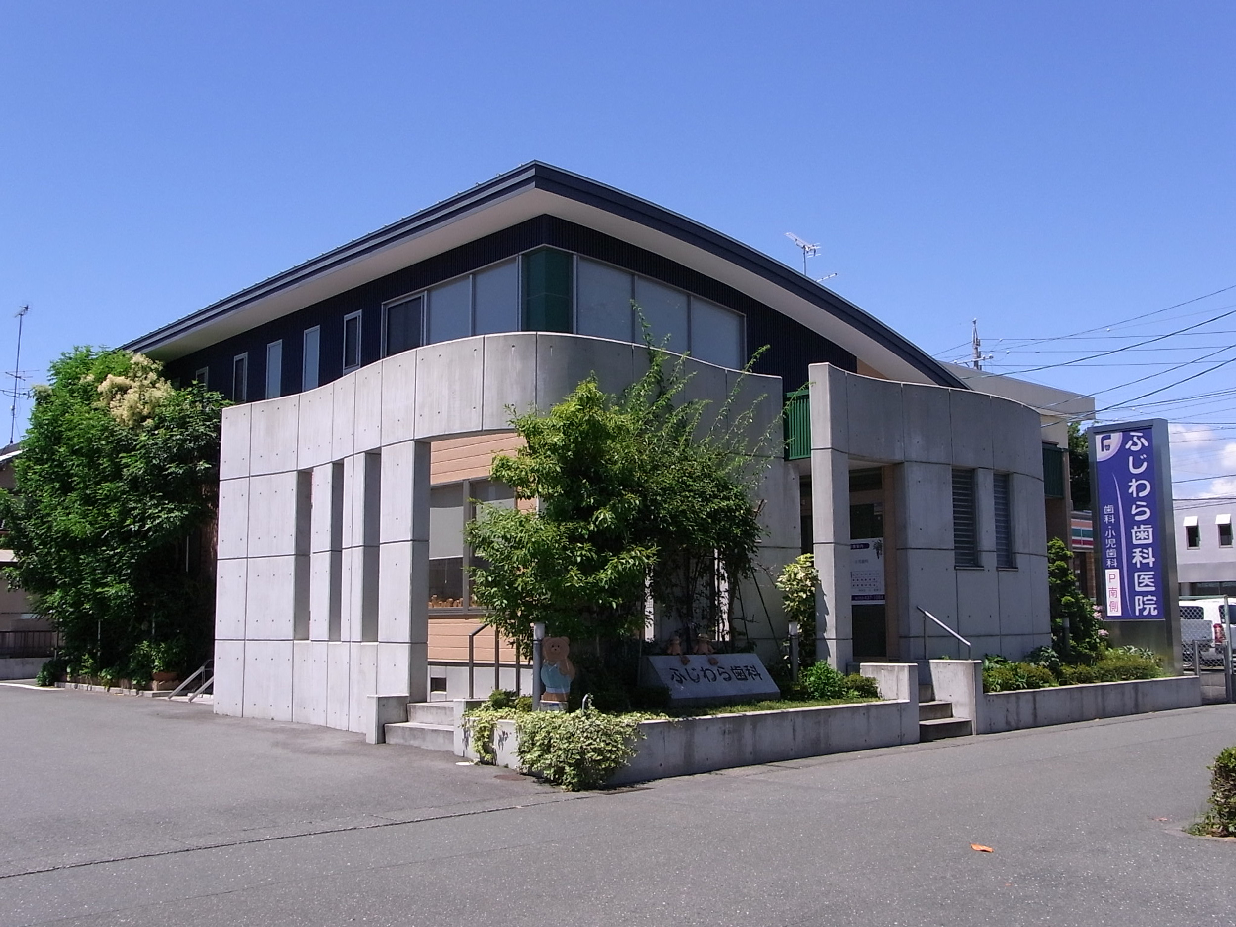 医療法人社団ふじわら歯科医院