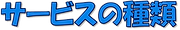 サービスの種類