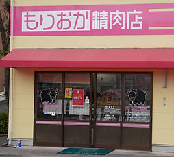 もりおか精肉店 外観