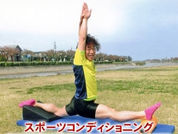 スポーツコンディショニング
