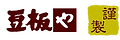 豆板やロゴ