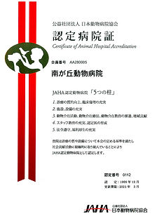 JAHA(日本動物病院福祉協会)認定病院