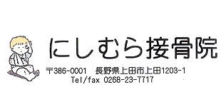 にしむら接骨院