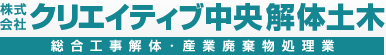 クリエイティブ中央解体土木ロゴ