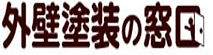 外壁塗装の窓口.jpg