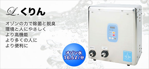 オゾン水生成器