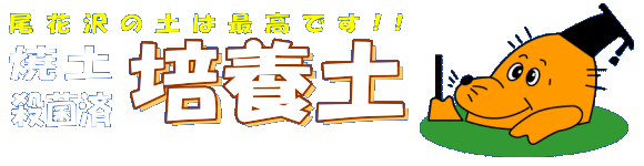 培養土