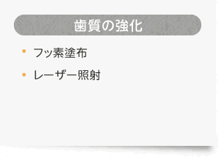 歯質の強化