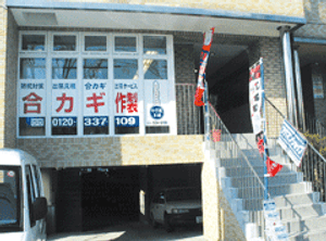 かぎ屋本舗外観