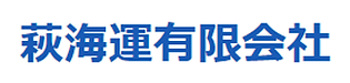 萩海運バナー