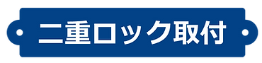 二重ロック取付