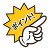 当事務所についてのポイント