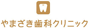 やまざき歯科ロゴ