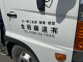 遠藤板金