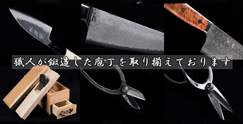 職人が鍛造した庖丁を取り揃えております