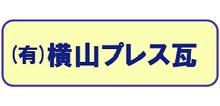 横山プレス瓦