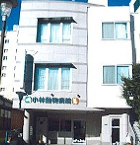 小林動物病院