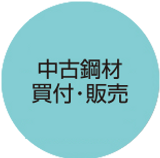 3-中古鋼材買付販売